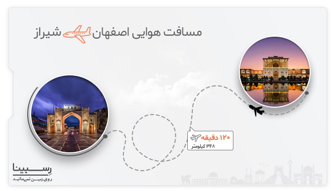 پرواز اصفهان شیراز